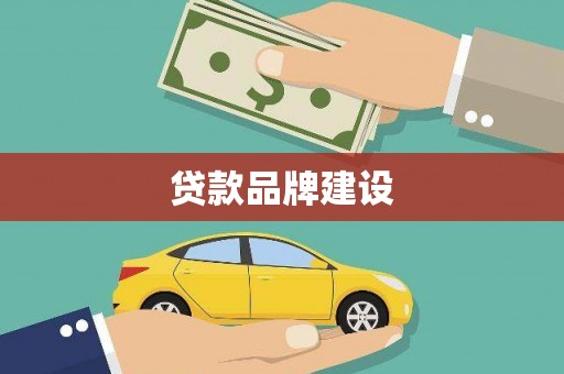 卓资贷款品牌建设