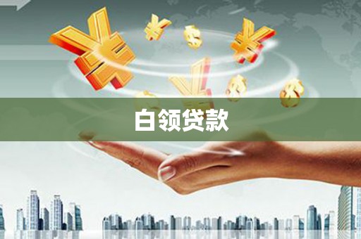 卓资白领贷款
