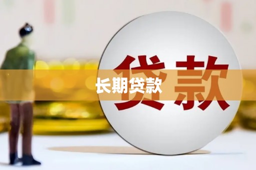 卓资长期贷款