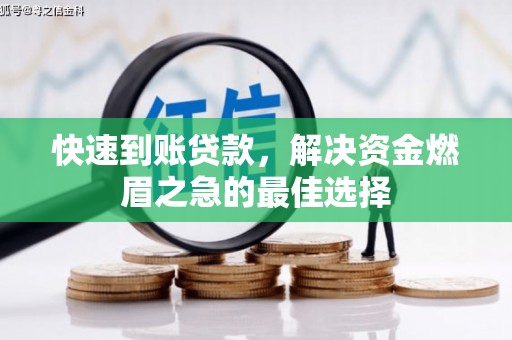 卓资快速到账贷款，解决资金燃眉之急的最佳选择