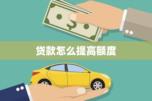 卓资贷款怎么提高额度