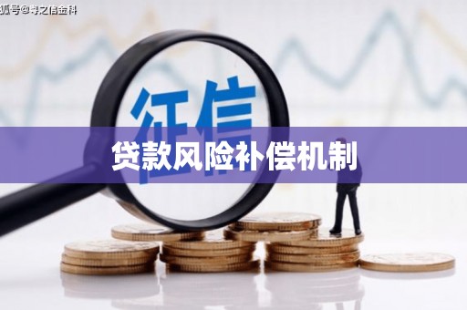 卓资贷款风险补偿机制