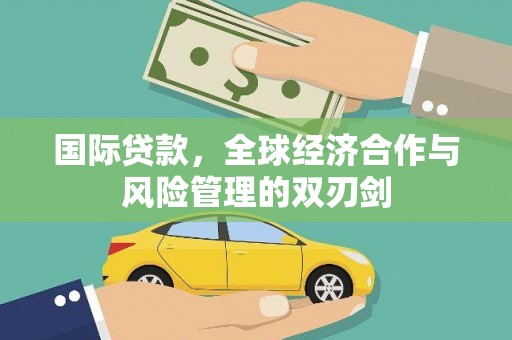 卓资国际贷款，全球经济合作与风险管理的双刃剑