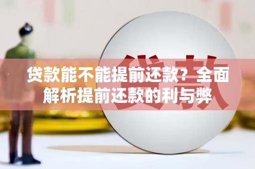 卓资贷款能不能提前还款？全面解析提前还款的利与弊