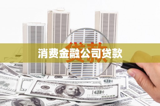 卓资消费金融公司贷款