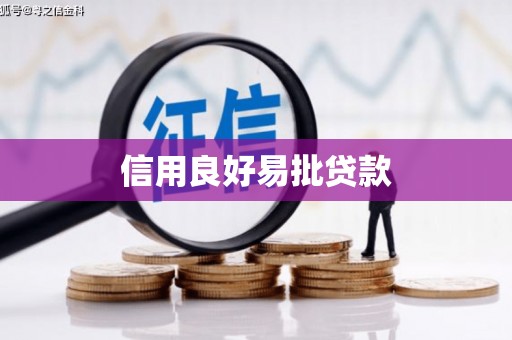 卓资信用良好易批贷款