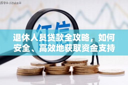 卓资退休人员贷款全攻略，如何安全、高效地获取资金支持