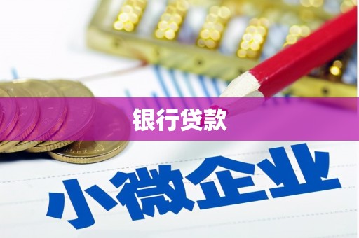 卓资银行贷款