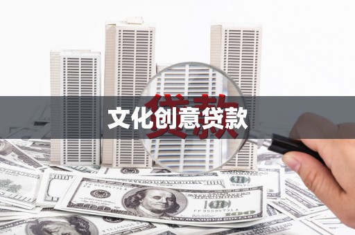 卓资文化创意贷款