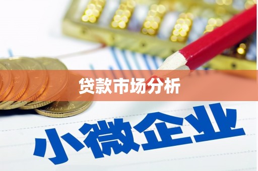 卓资贷款市场分析