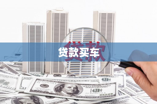卓资贷款买车