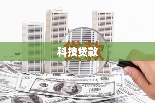 卓资科技贷款