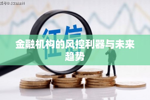 卓资金融机构的风控利器与未来趋势
