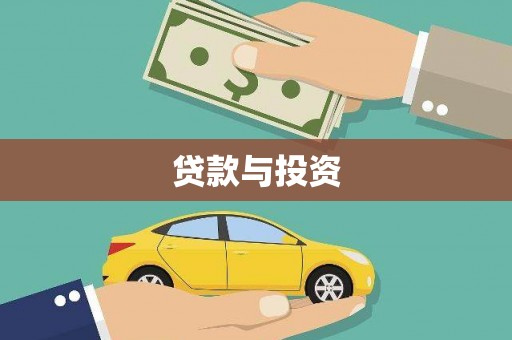 卓资贷款与投资