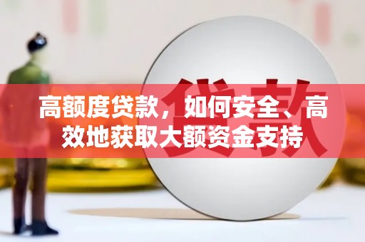 卓资高额度贷款，如何安全、高效地获取大额资金支持