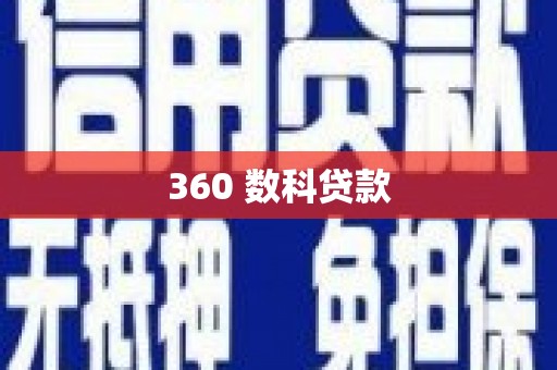 卓资360 数科贷款
