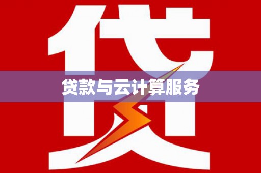 卓资贷款与云计算服务