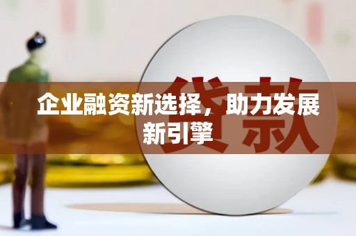 卓资企业融资新选择，助力发展新引擎