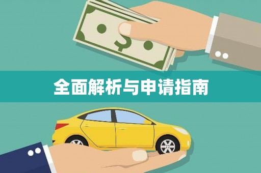 卓资全面解析与申请指南