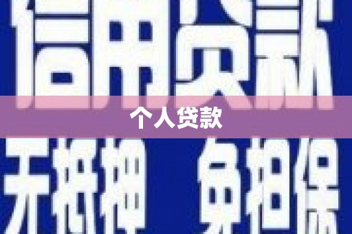 卓资个人贷款