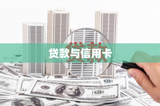 卓资贷款与信用卡