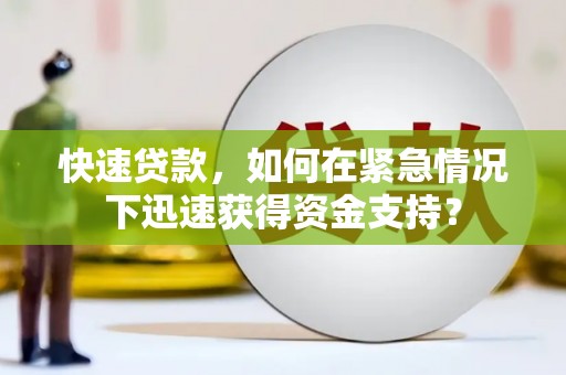 卓资快速贷款，如何在紧急情况下迅速获得资金支持？