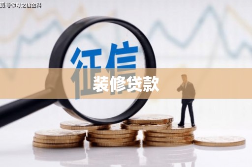 卓资装修贷款