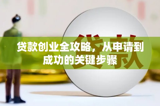 卓资贷款创业全攻略，从申请到成功的关键步骤