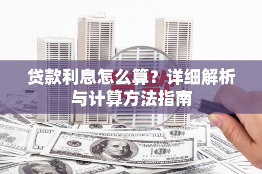 卓资贷款利息怎么算？详细解析与计算方法指南