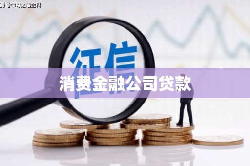 卓资消费金融公司贷款