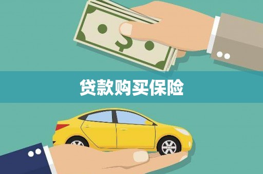 卓资贷款购买保险