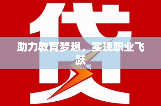 卓资助力教育梦想，实现职业飞跃