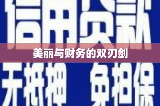 卓资美丽与财务的双刃剑
