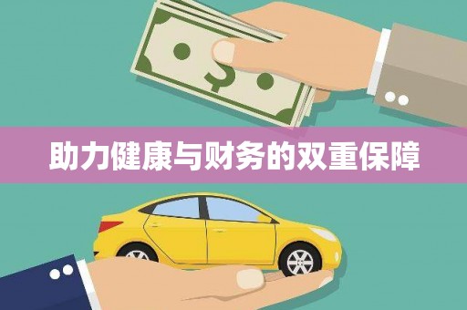 卓资助力健康与财务的双重保障