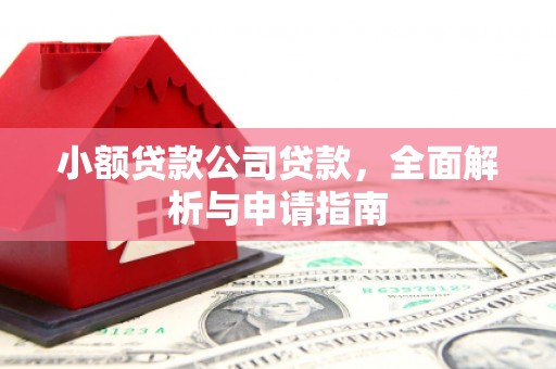 卓资小额贷款公司贷款，全面解析与申请指南