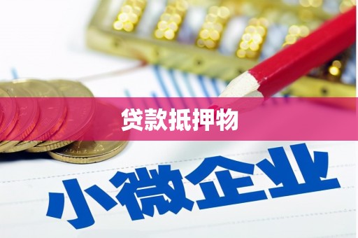 卓资贷款抵押物