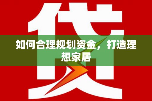 卓资如何合理规划资金，打造理想家居