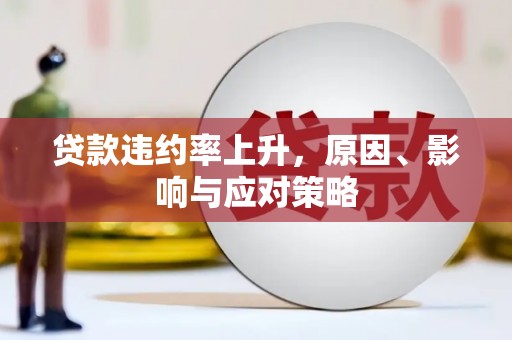 卓资贷款违约率上升，原因、影响与应对策略