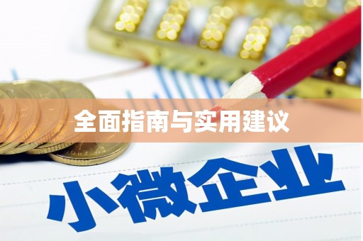 卓资全面指南与实用建议