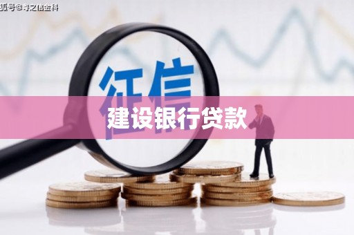 卓资建设银行贷款