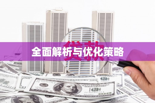 卓资全面解析与优化策略