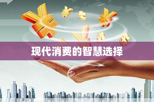 卓资现代消费的智慧选择