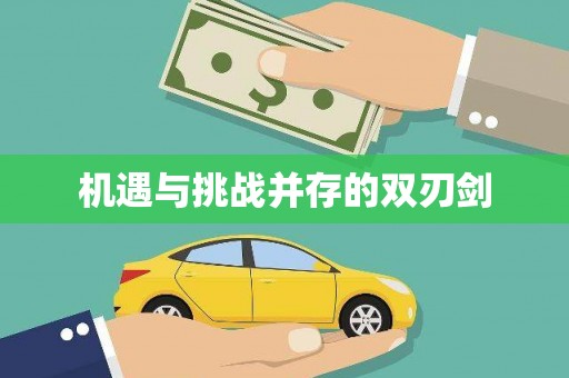 卓资机遇与挑战并存的双刃剑