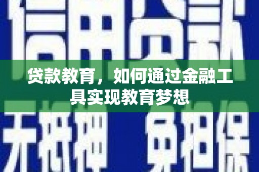 卓资贷款教育，如何通过金融工具实现教育梦想