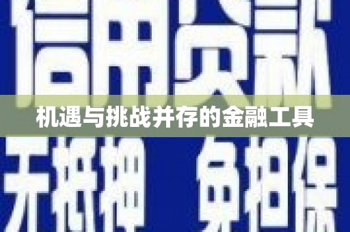 卓资机遇与挑战并存的金融工具