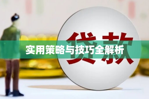 卓资实用策略与技巧全解析