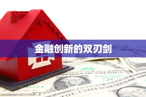卓资金融创新的双刃剑