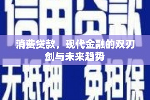卓资消费贷款，现代金融的双刃剑与未来趋势