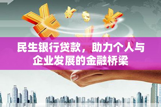 卓资民生银行贷款，助力个人与企业发展的金融桥梁