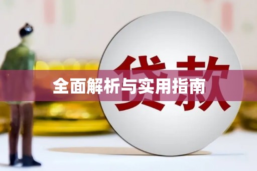 卓资全面解析与实用指南